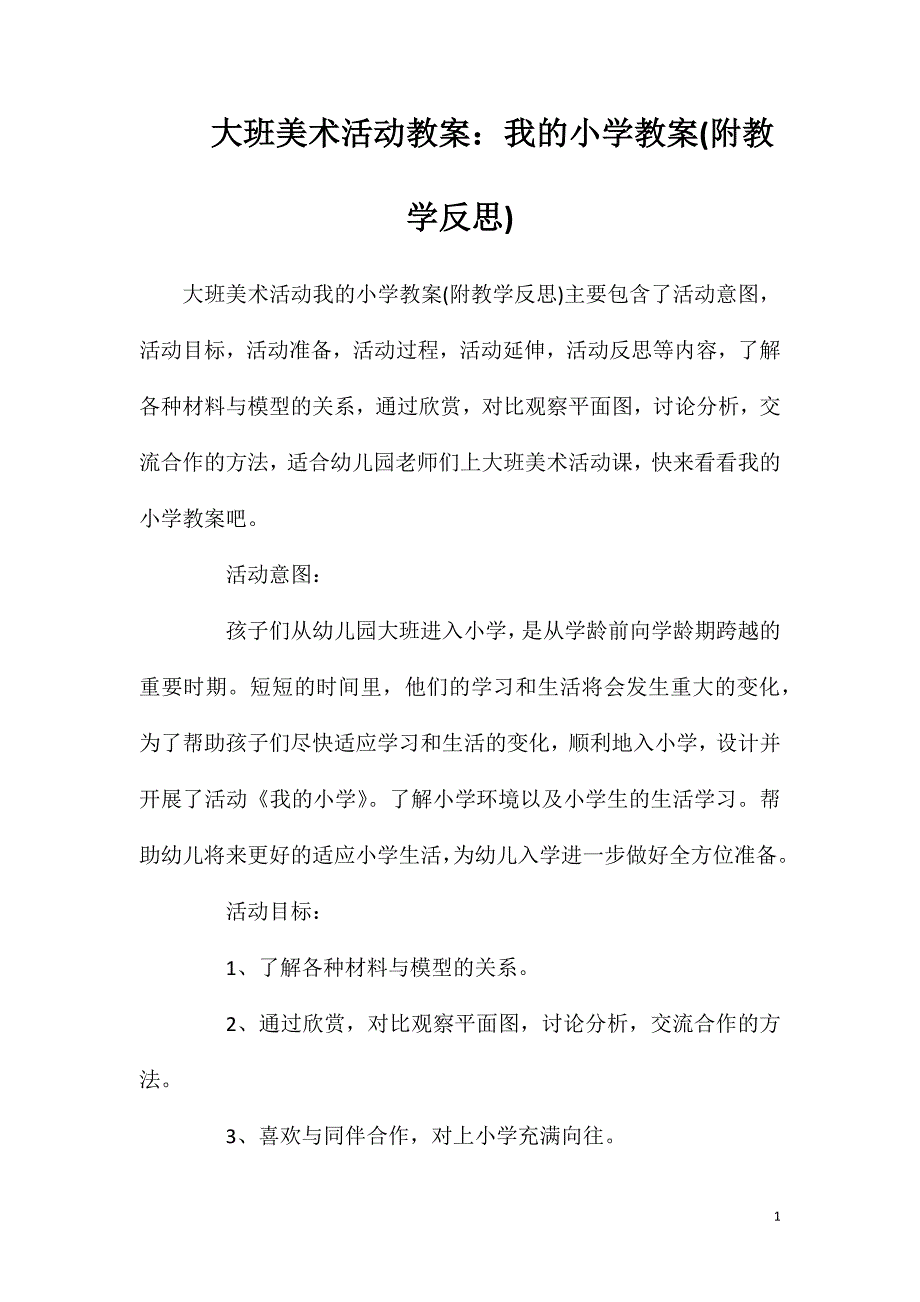 大班美术活动教案：我的小学教案(附教学反思).doc_第1页