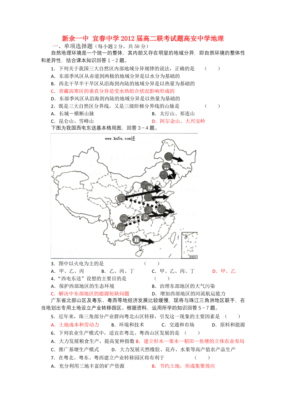 江西省新余一中 宜春中学 高安中学10-11学年高二地理上学期第三次段考新人教版_第1页