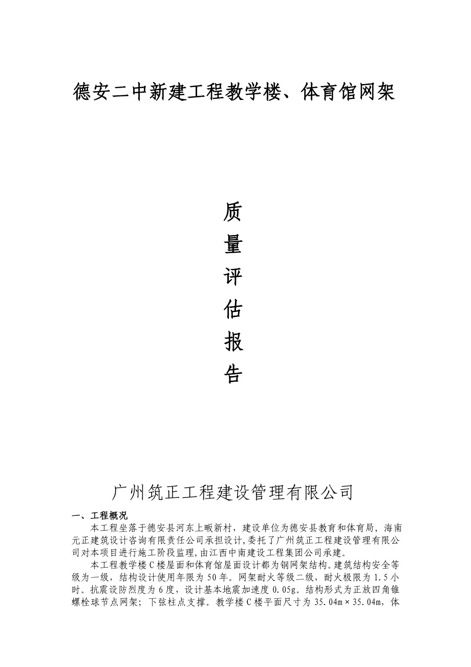 教学楼体育馆网架质量评估报告_第1页