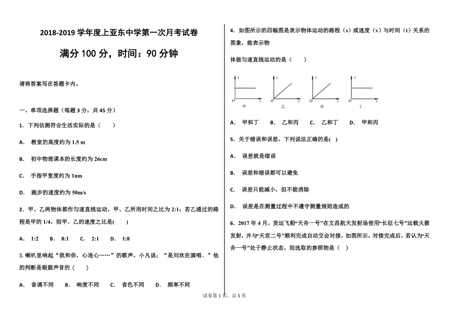 2018-2019学年度上亚东中学第一次月考试卷.docx_第1页