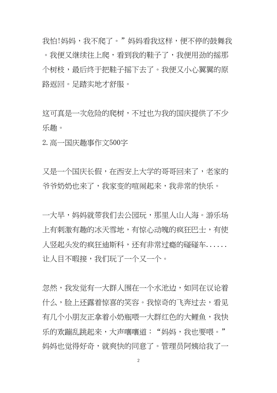 高一国庆趣事作文500字(六篇)_第2页