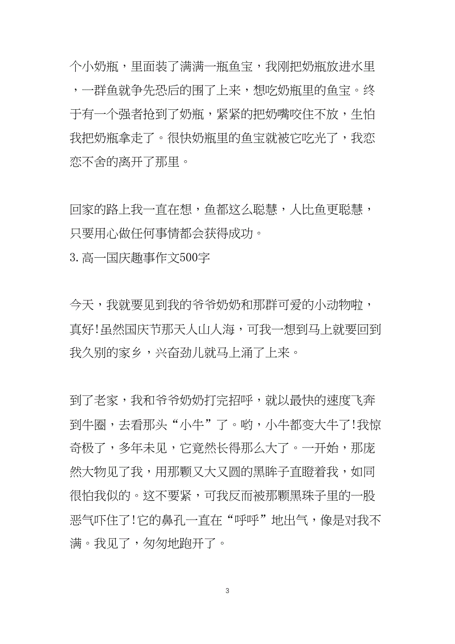 高一国庆趣事作文500字(六篇)_第3页