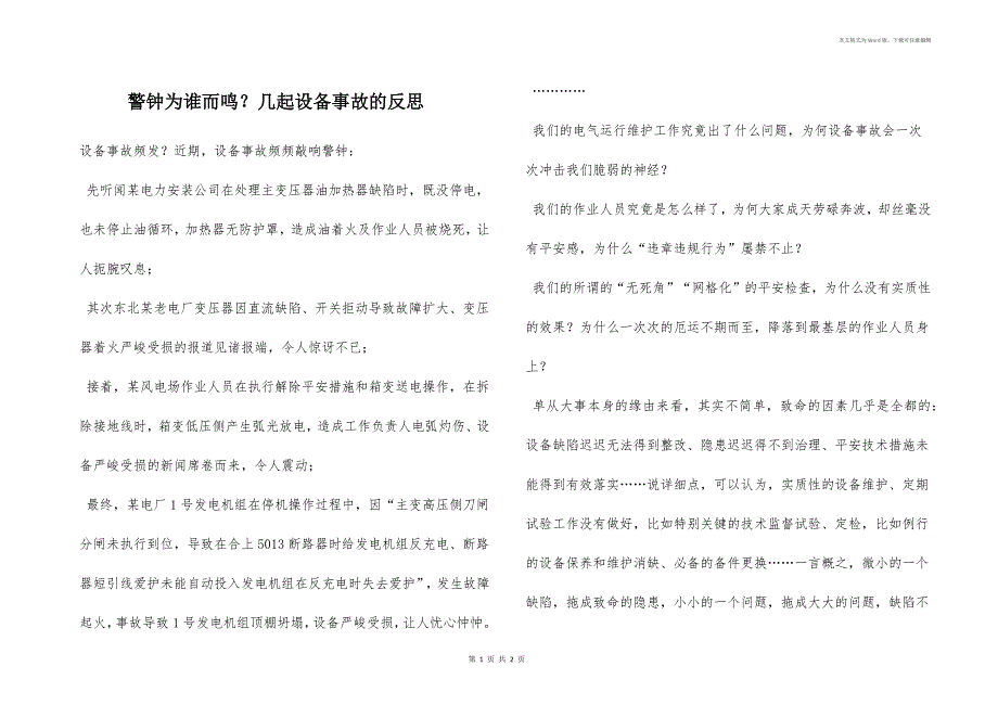 警钟为谁而鸣？几起设备事故的反思_第1页