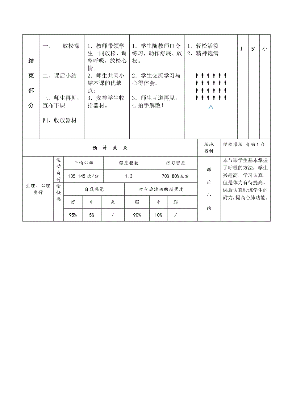 走和跑：耐久跑教学设计.doc_第4页