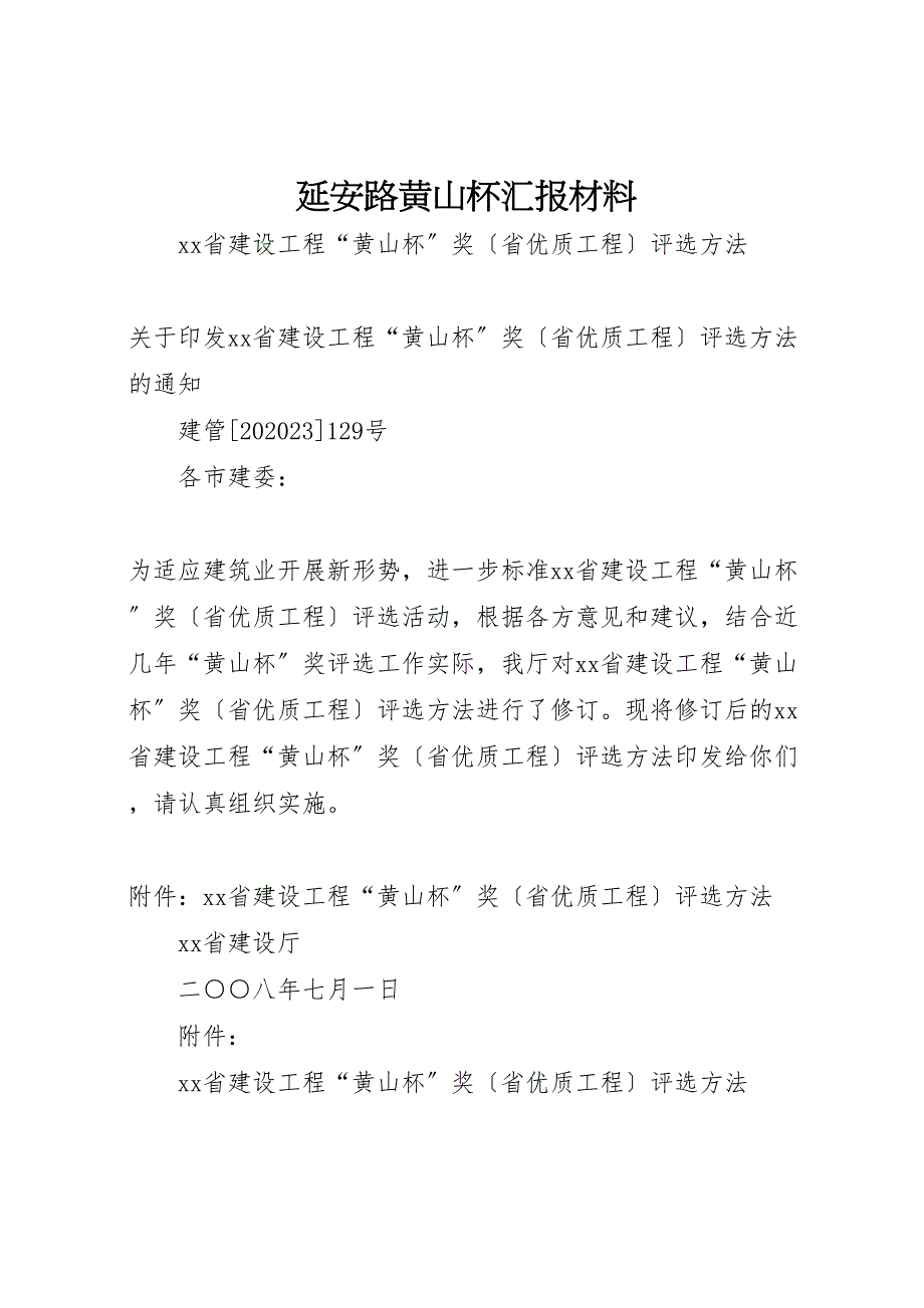 2023年延安路黄山杯汇报材料.doc_第1页