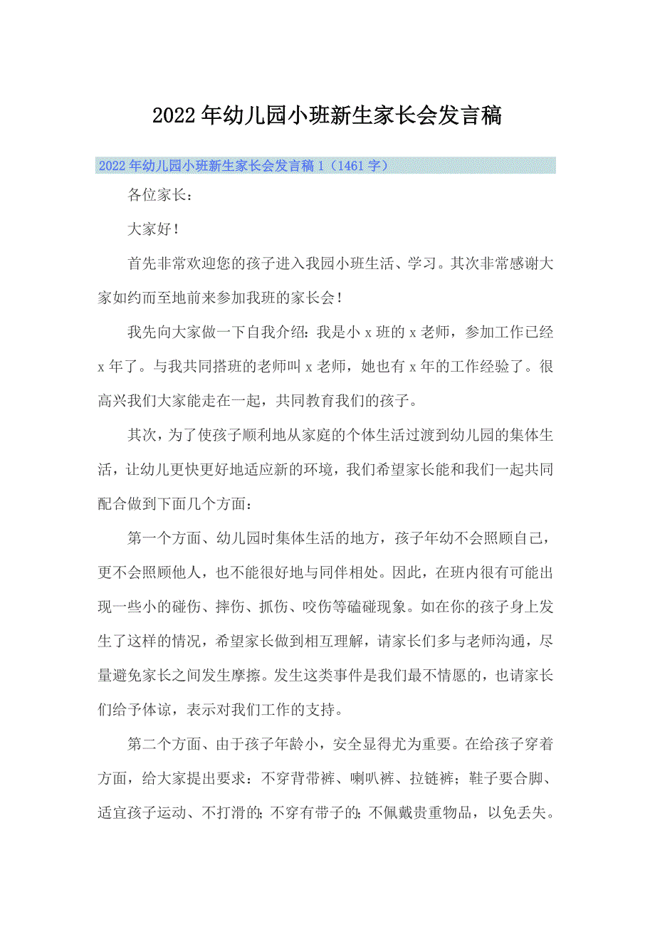 2022年幼儿园小班新生家长会发言稿_第1页