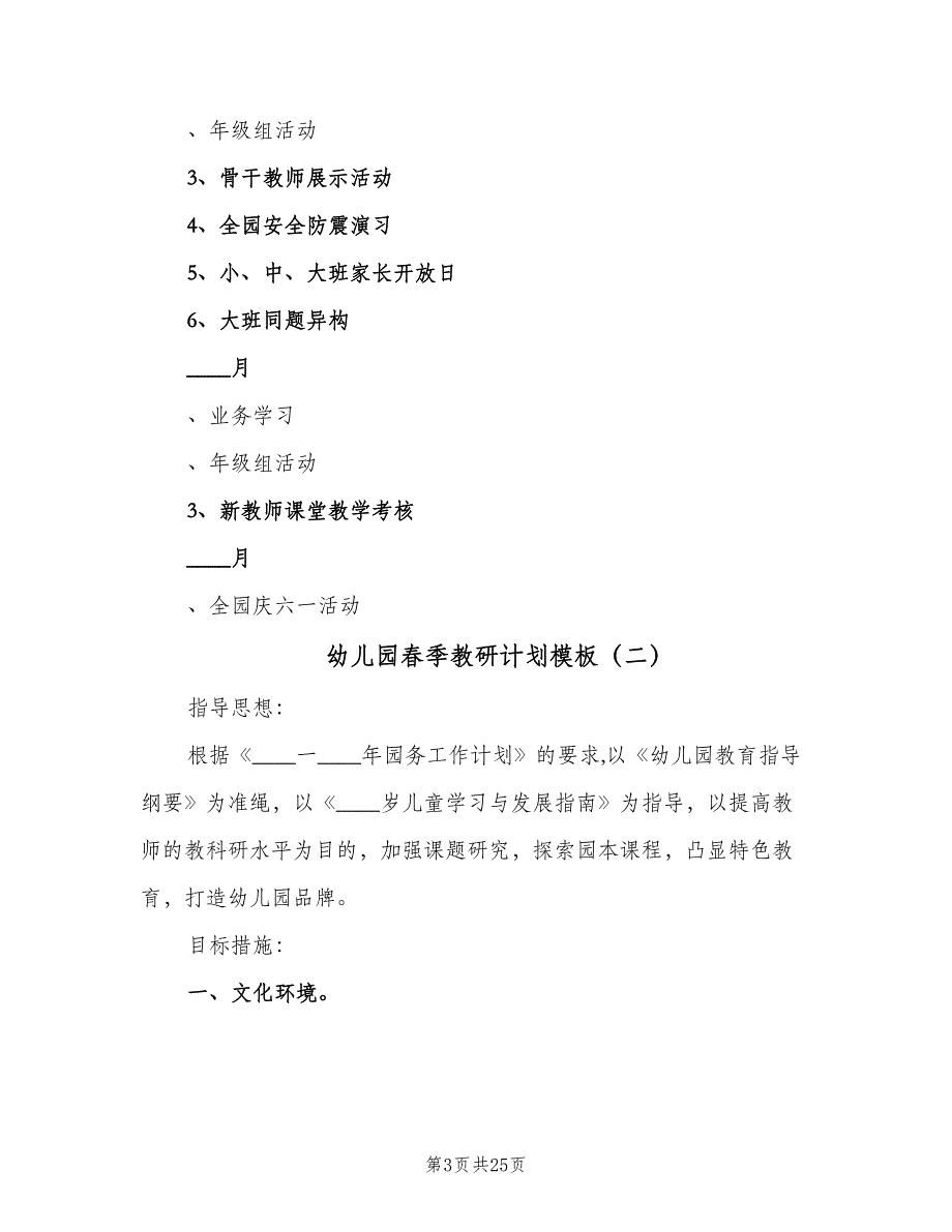 幼儿园春季教研计划模板（7篇）.doc_第3页