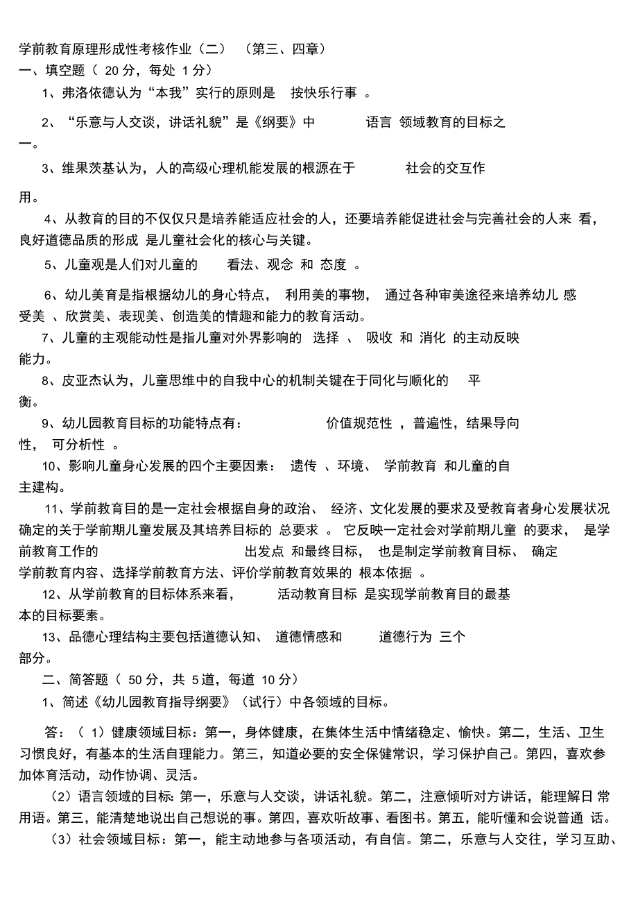 电大本科学前教育原理作业答案_第4页