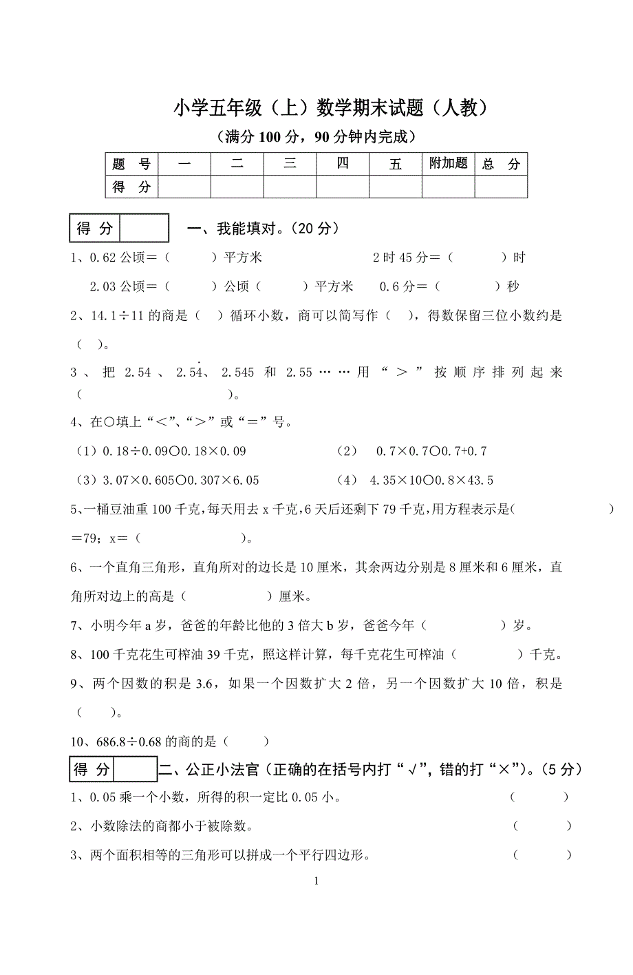 广东五年级数学期末试卷.doc_第1页