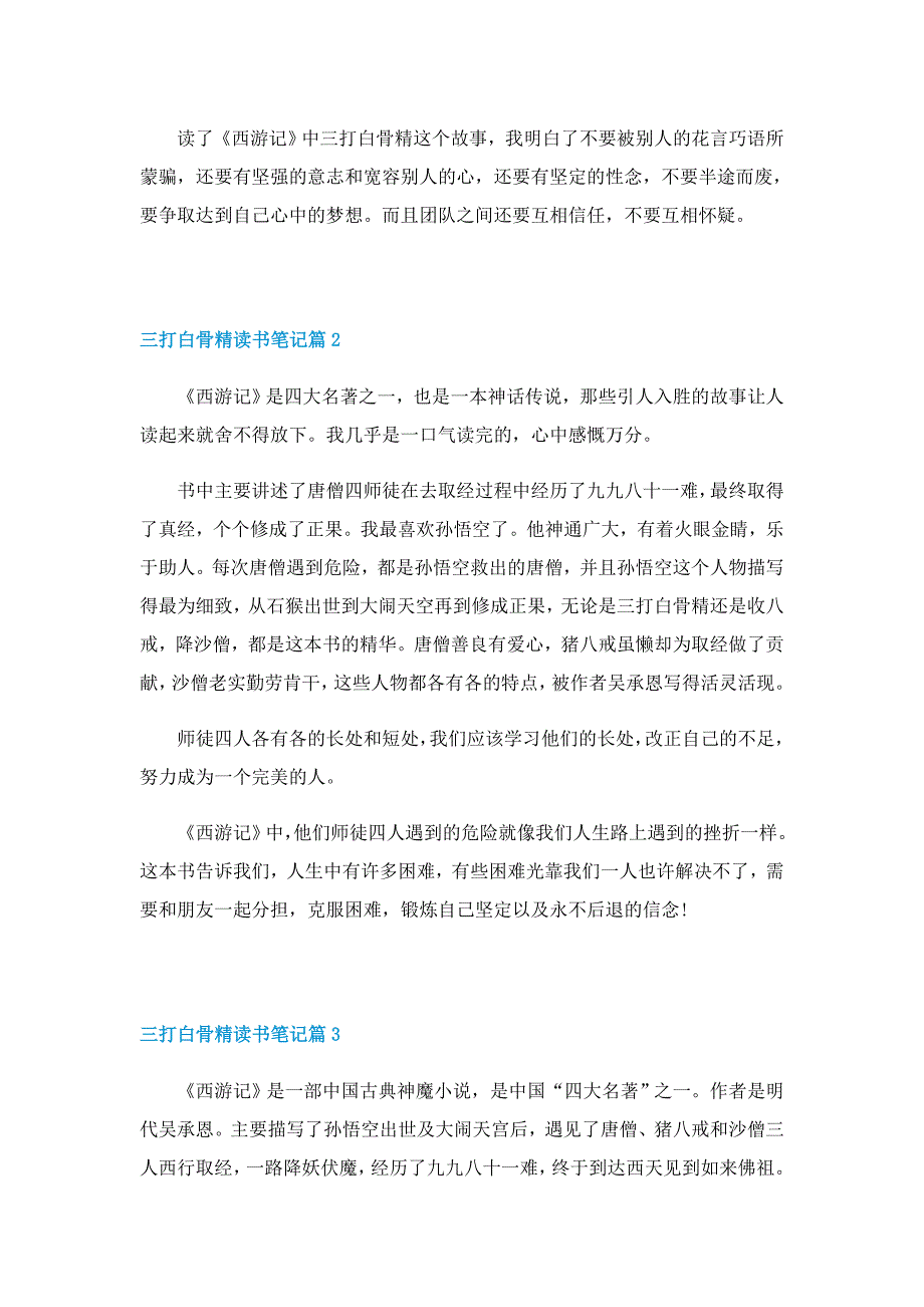 三打白骨精读书笔记6篇_第2页