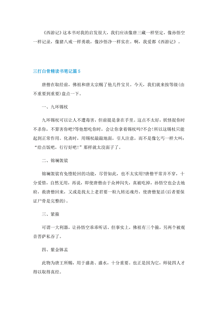 三打白骨精读书笔记6篇_第4页