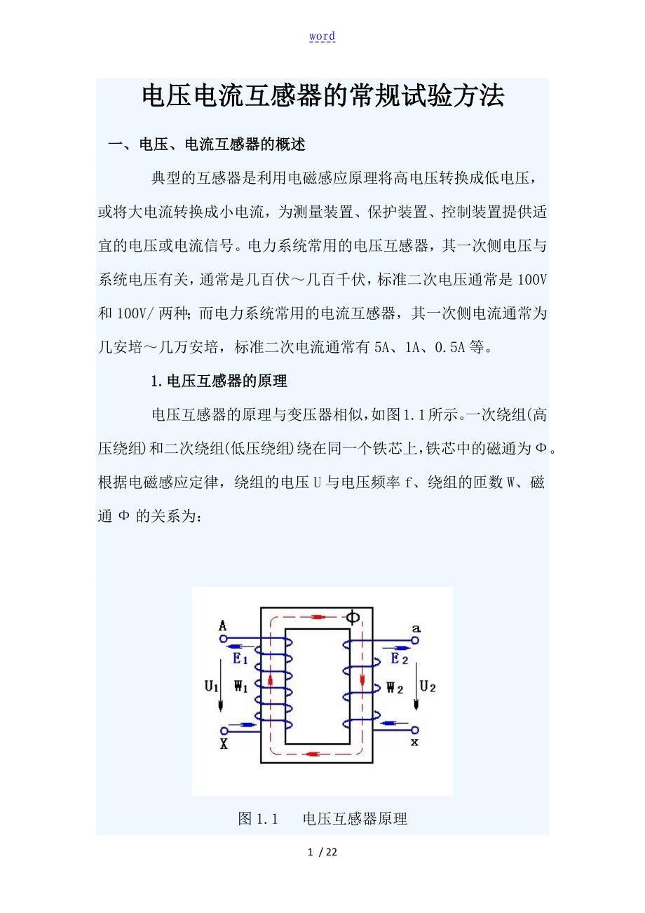 电压电流互感器地试验方法_第1页