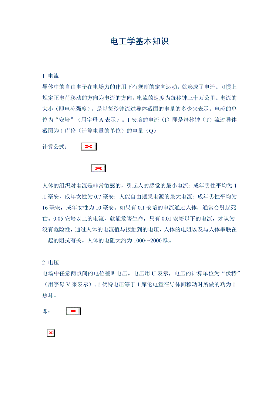 电工学基本知识.doc_第1页