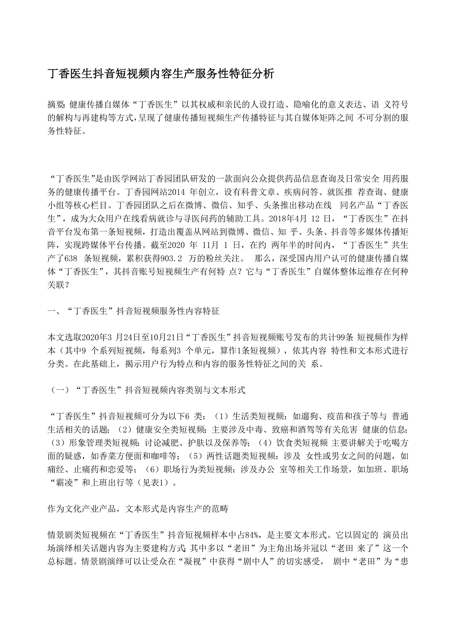 丁香医生抖音短视频内容生产服务性特征分析_第1页