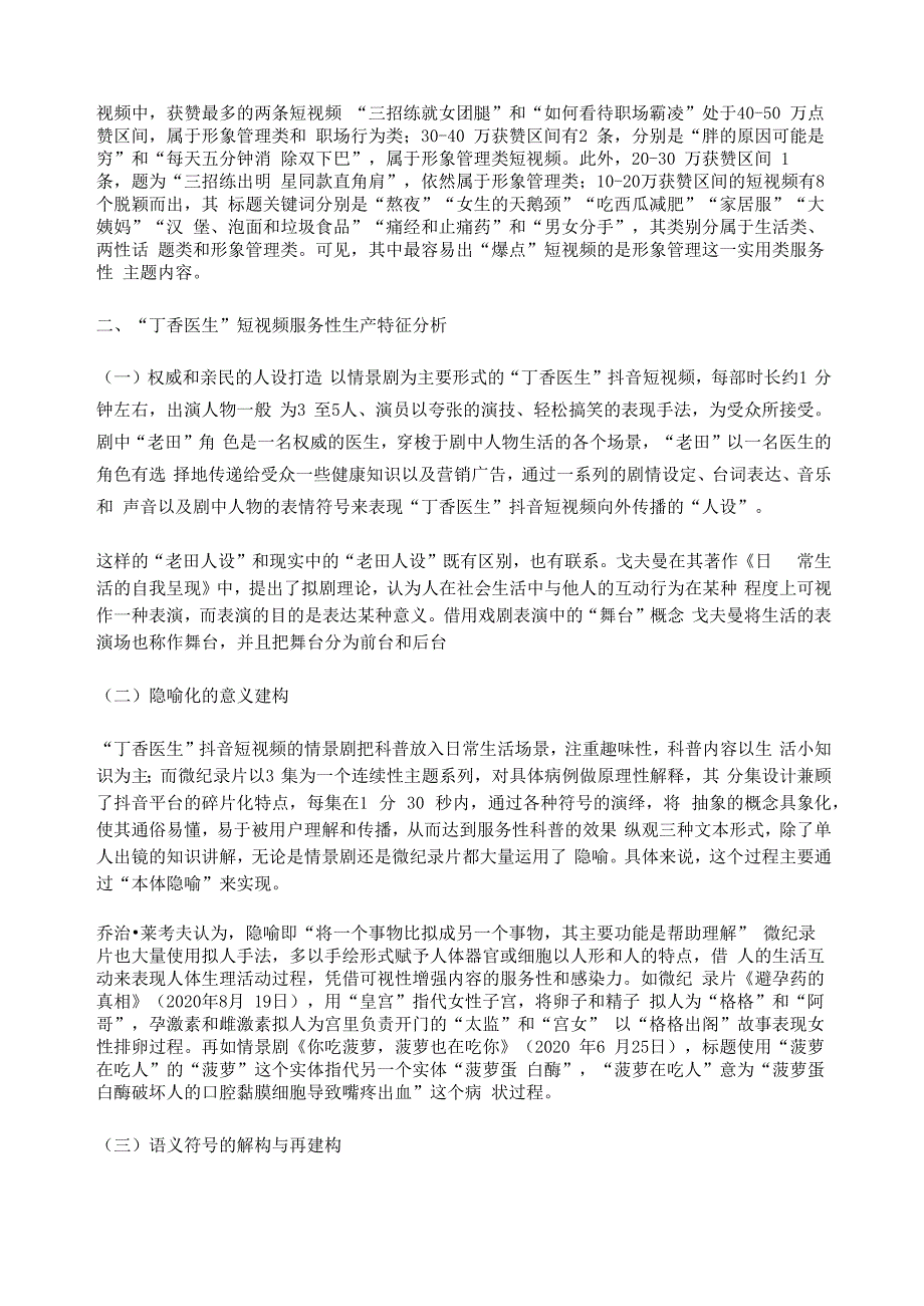 丁香医生抖音短视频内容生产服务性特征分析_第3页