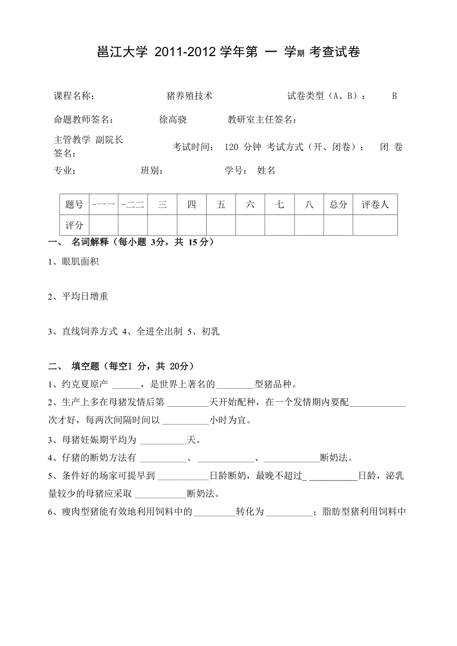 猪养殖技术试卷_第1页