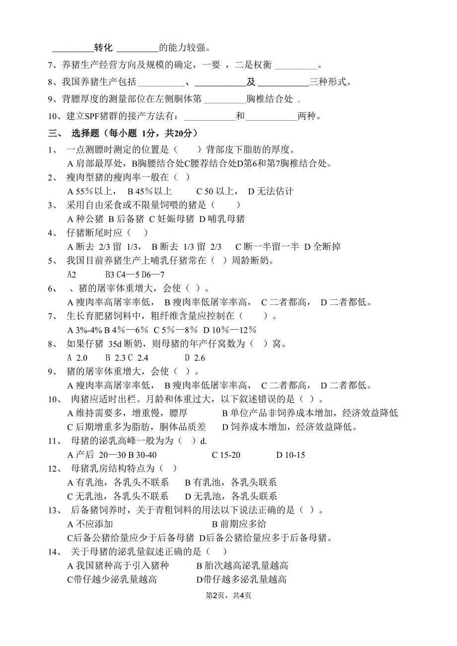 猪养殖技术试卷_第2页