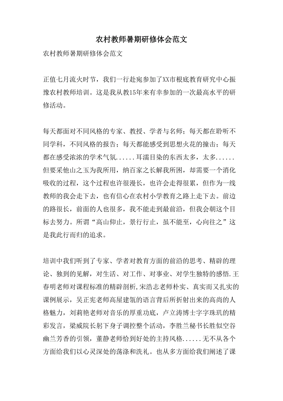 农村教师暑期研修体会范文.doc_第1页