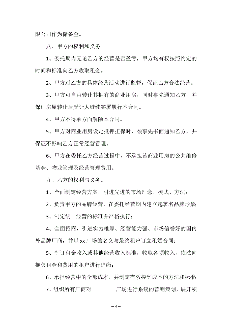 委托经营合同模板10篇.doc_第4页