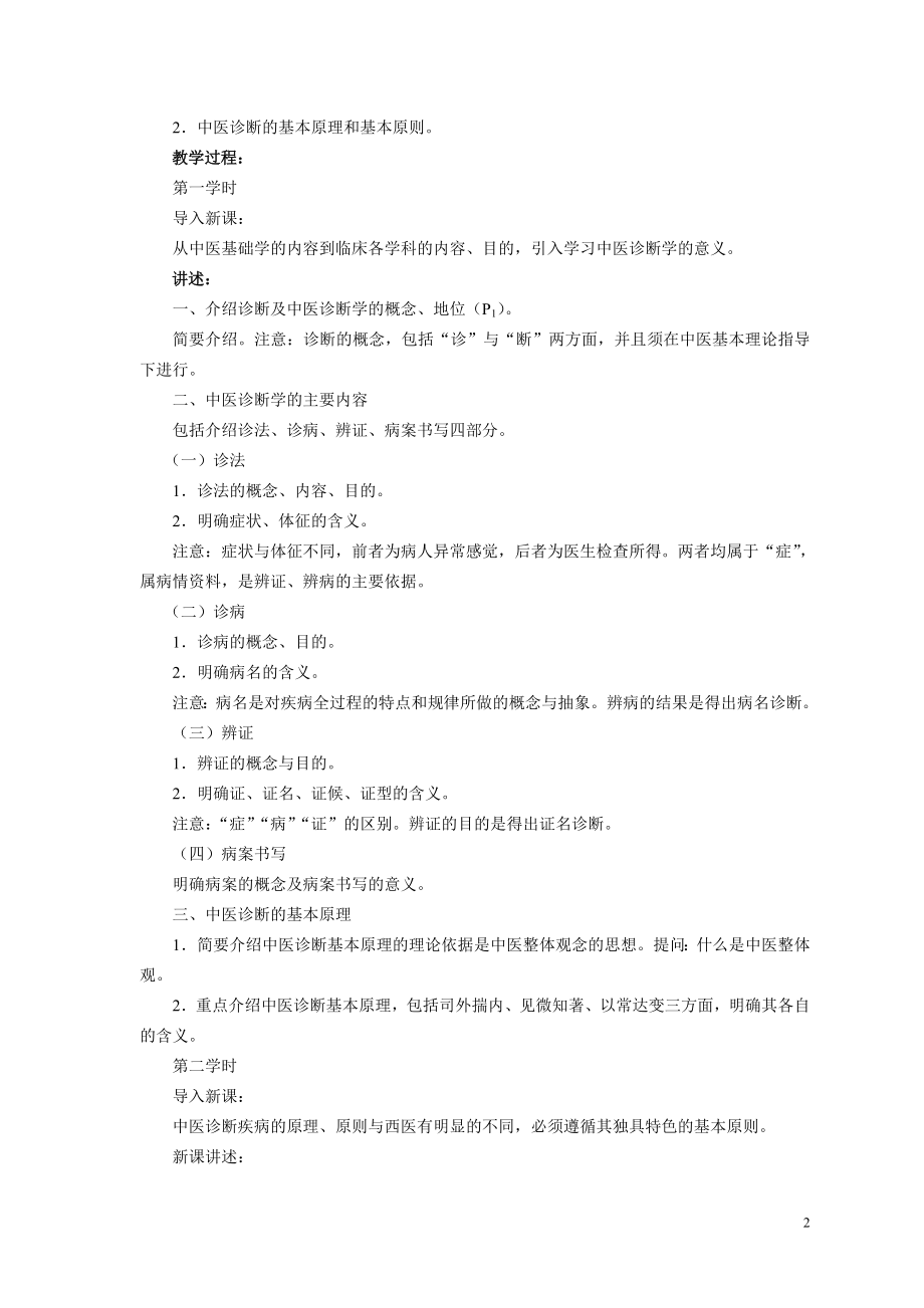 中医诊断学教案.doc_第2页