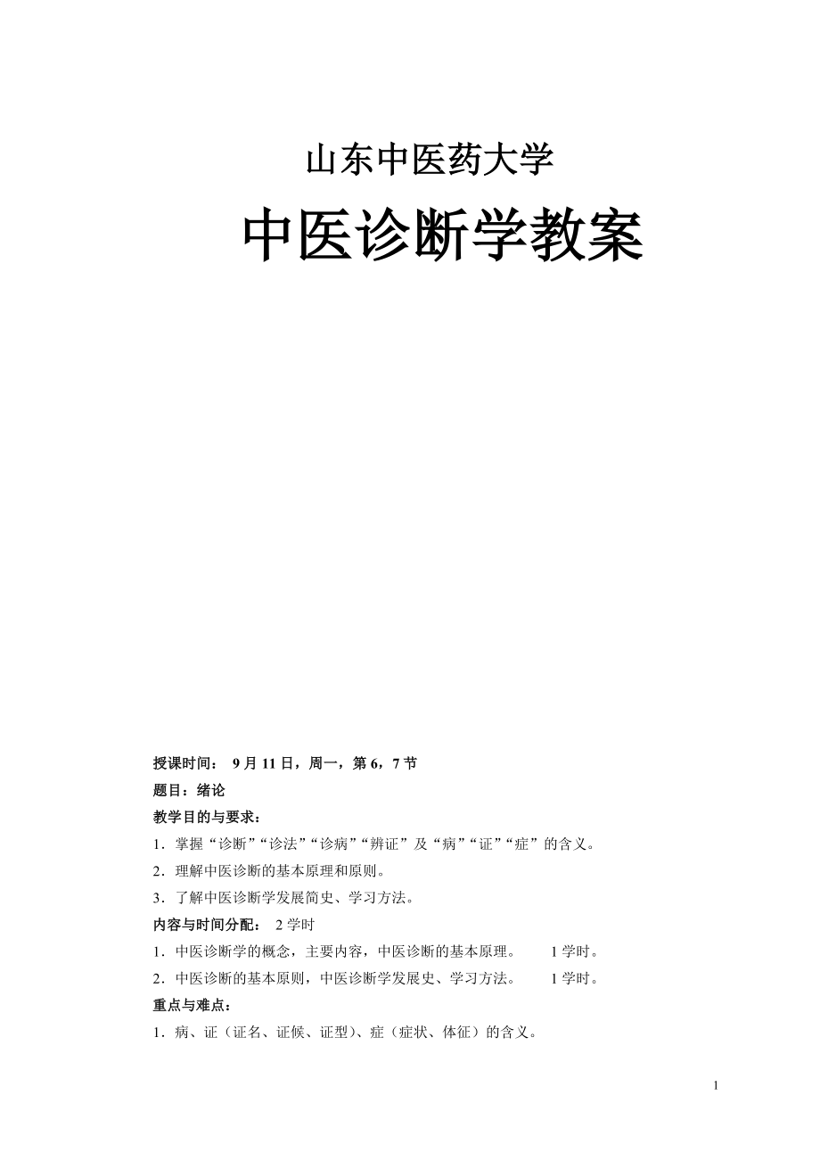 中医诊断学教案.doc