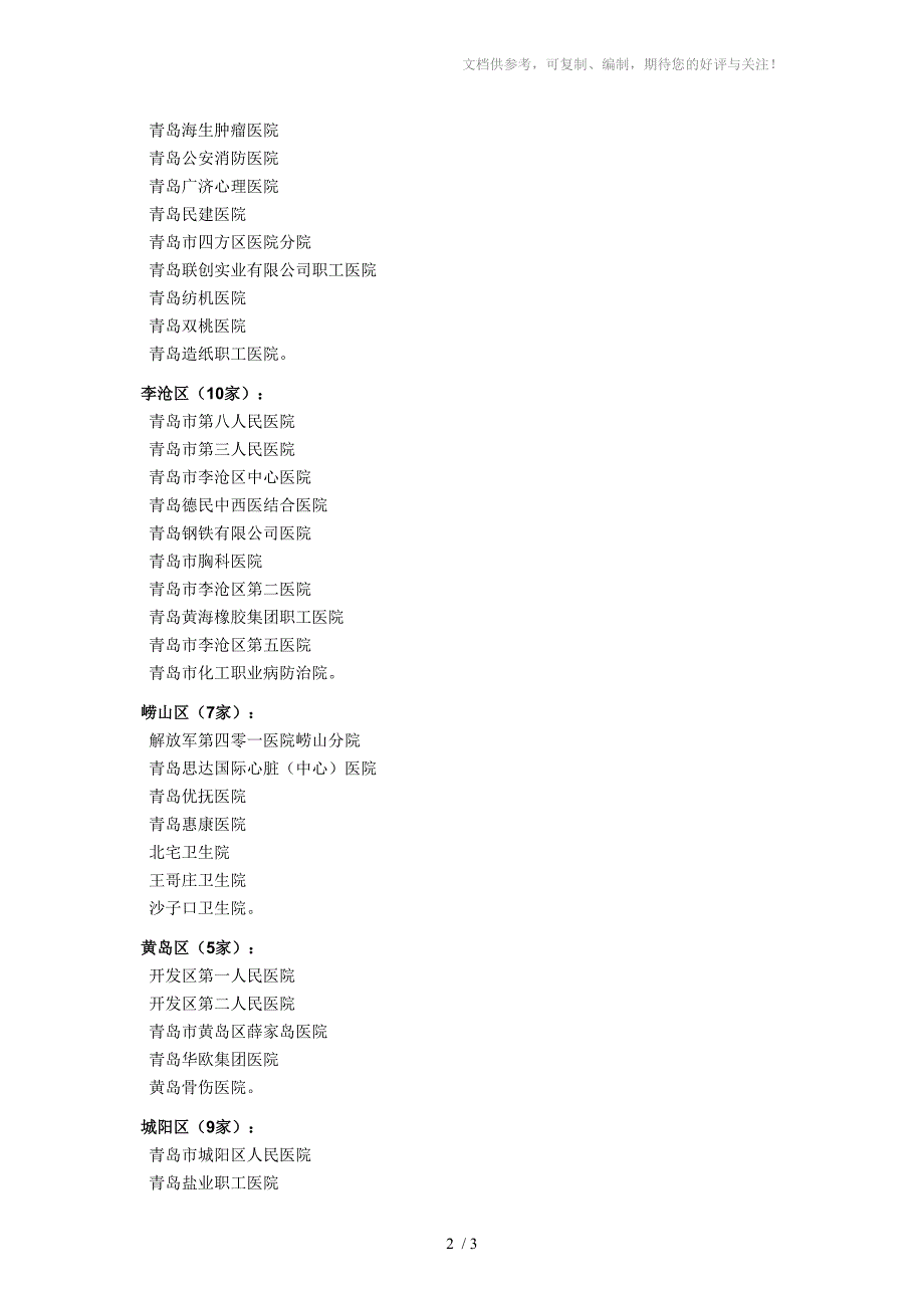 青岛医保定点医院_第2页