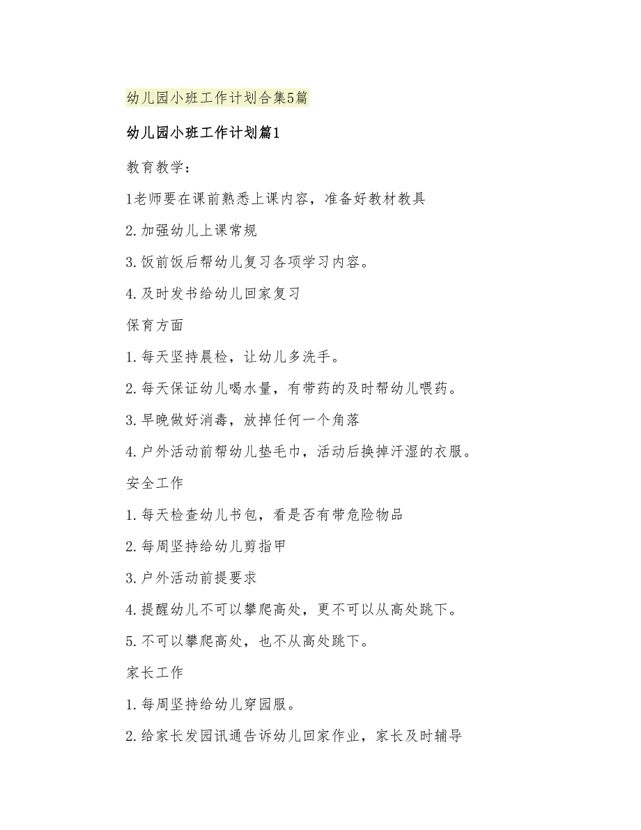 2021年幼儿园小班工作计划合集5篇_第1页