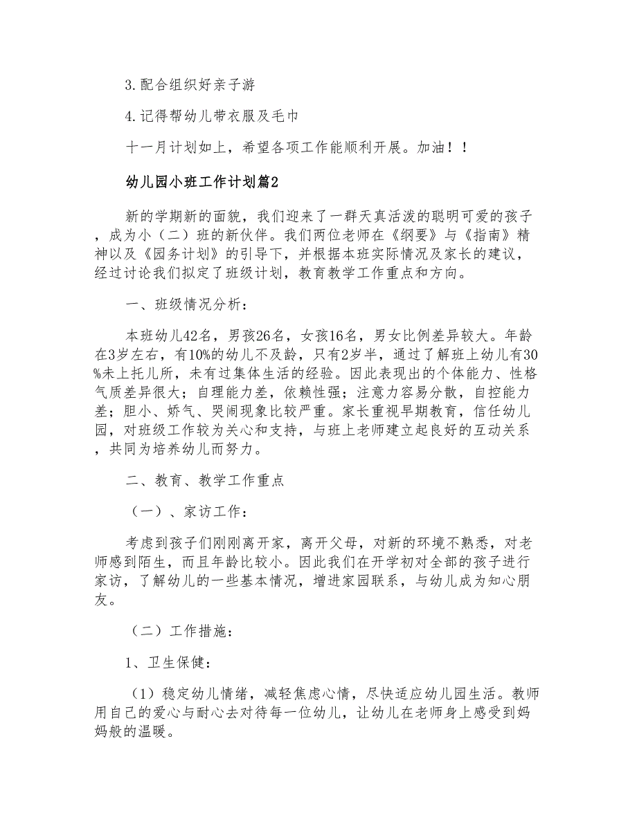 2021年幼儿园小班工作计划合集5篇_第2页