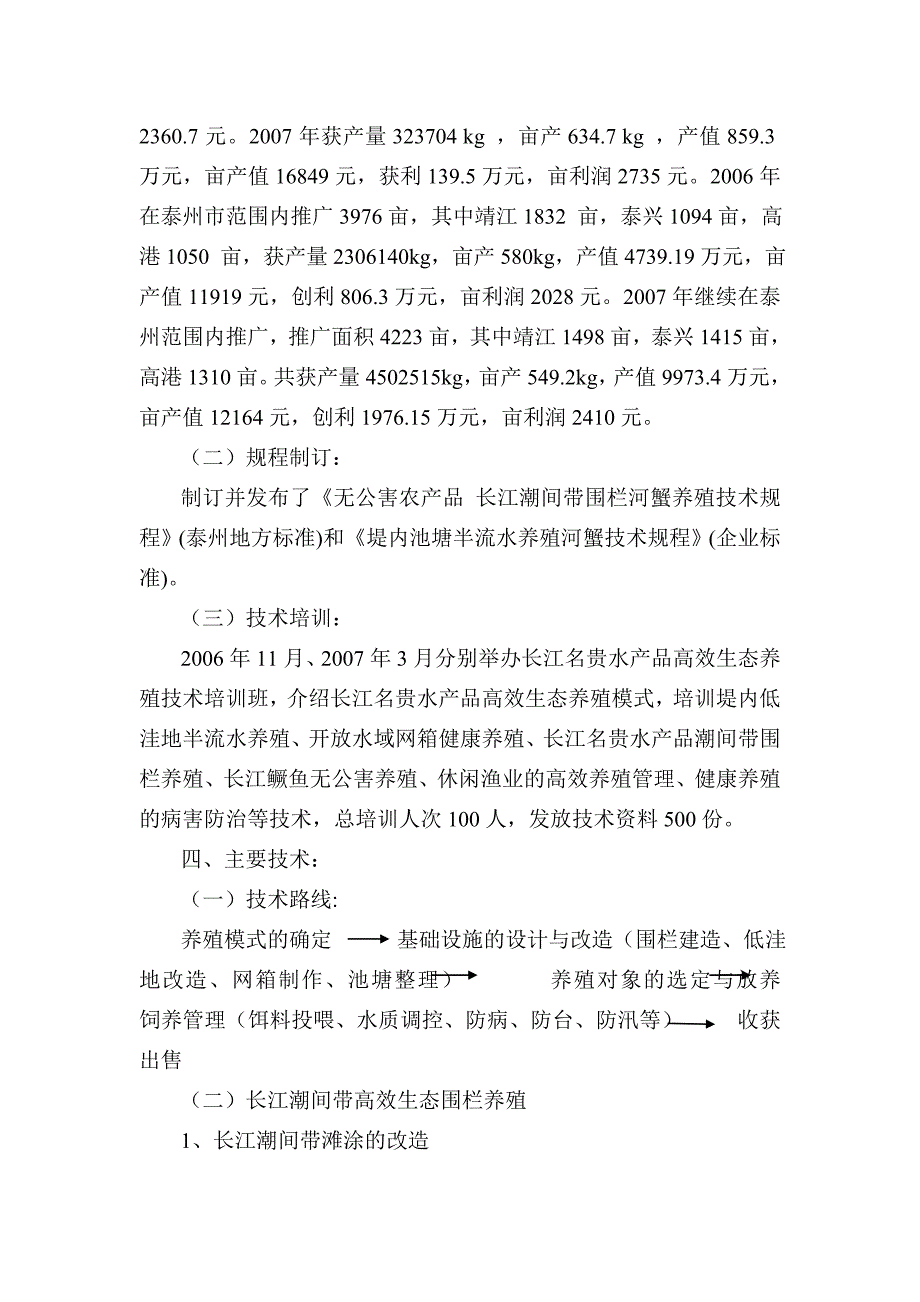 长江名贵水产品高效生态养殖技术开发与推广技术总结_第4页