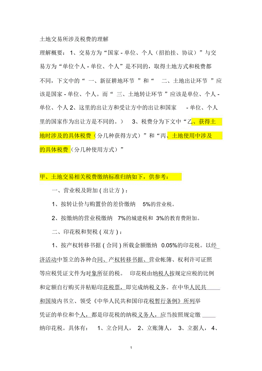 土地交易涉及税费理解概要_第1页