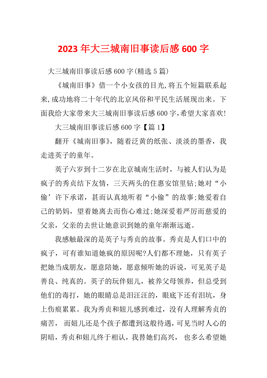 2023年大三城南旧事读后感600字_第1页