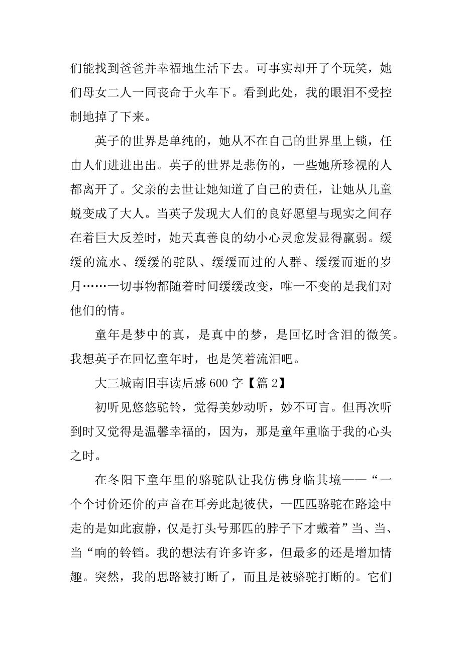 2023年大三城南旧事读后感600字_第2页