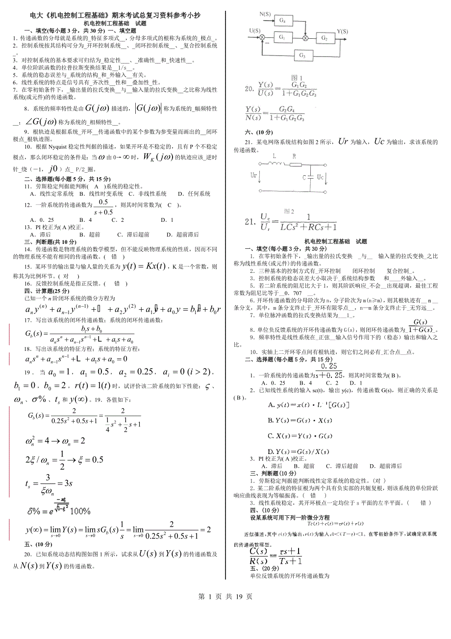 最新电大机电控制工程基础期末考试总复习资料参考小抄_第1页