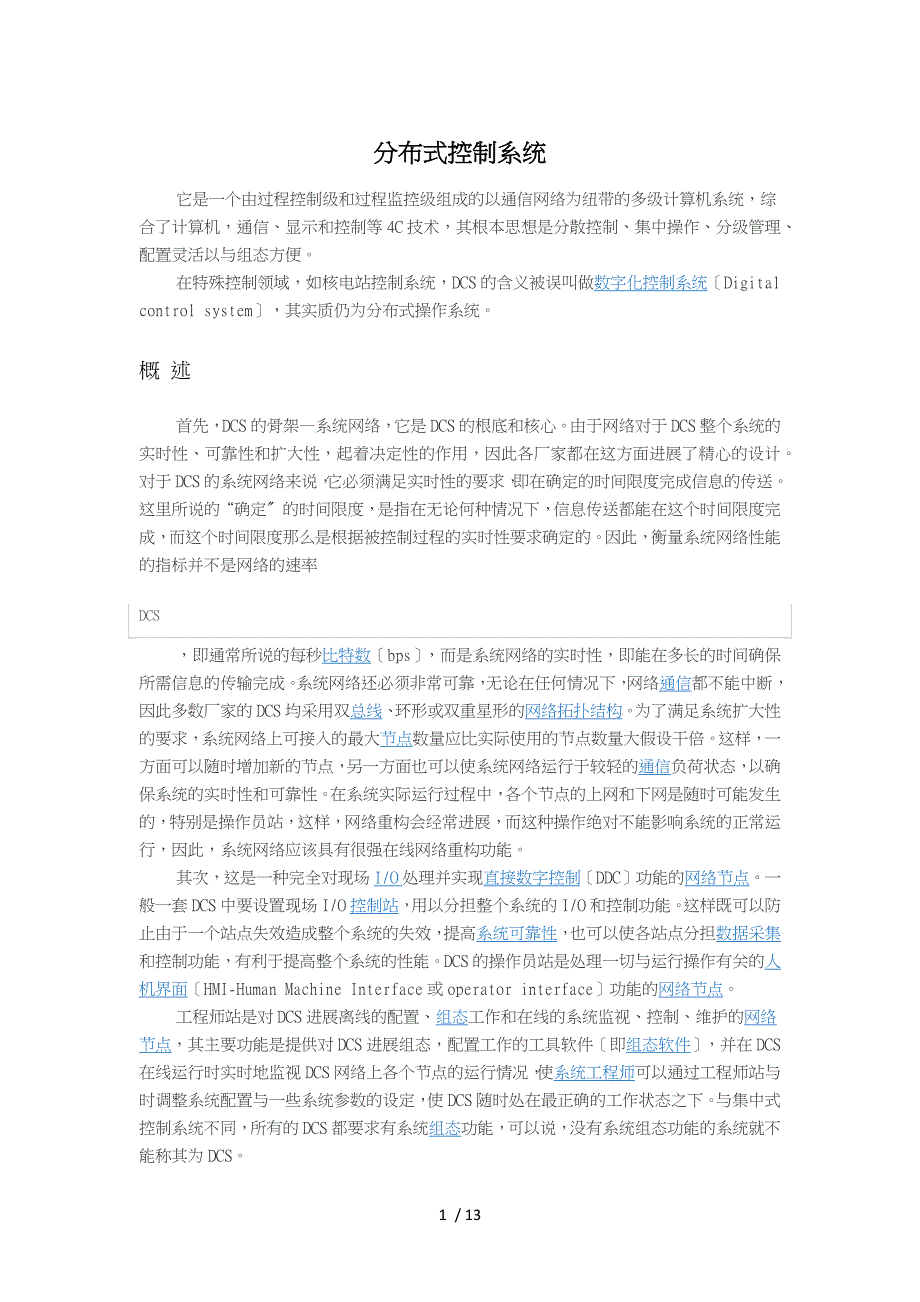 分布式控制系统方案_第1页