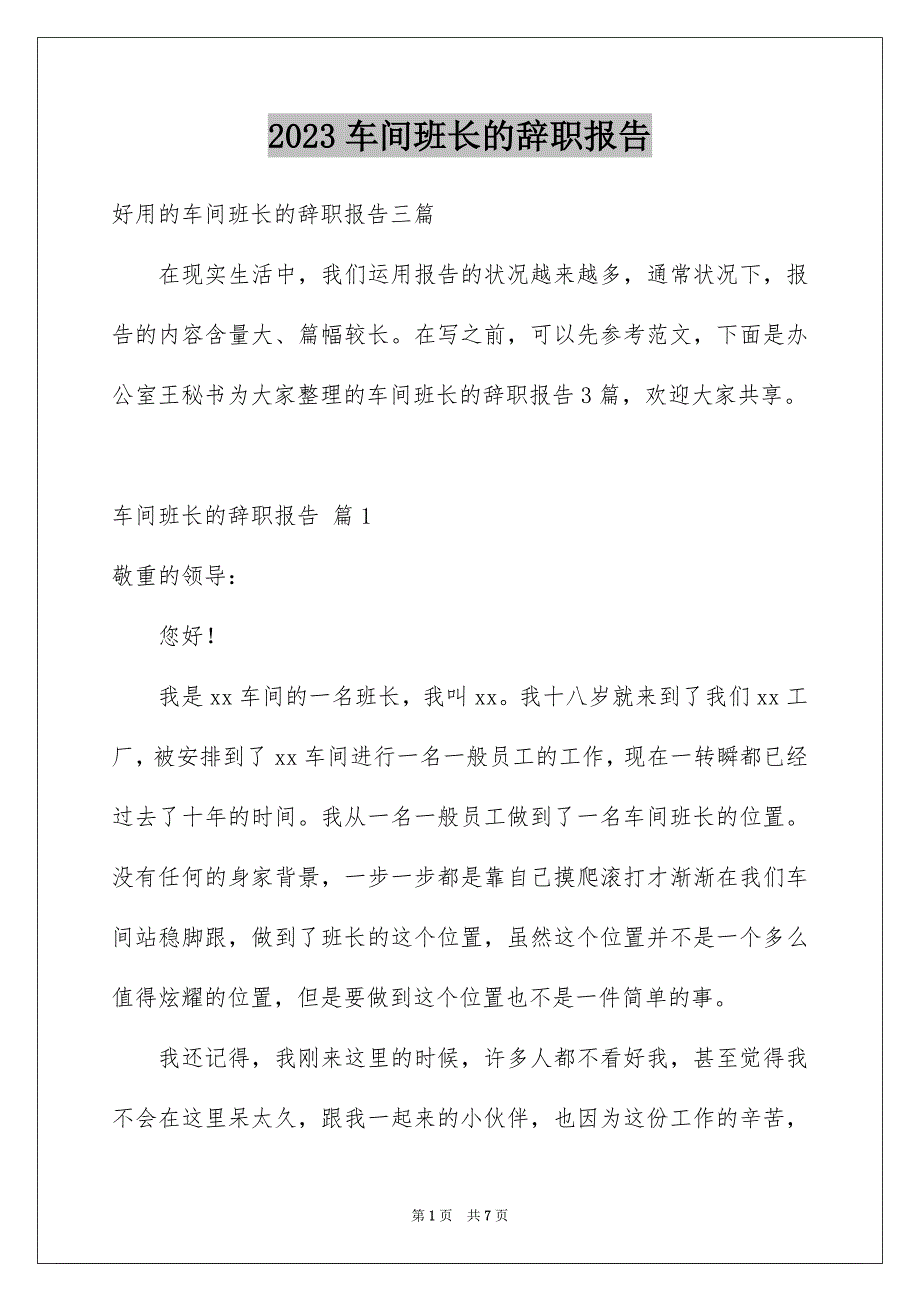 2023年车间班长的辞职报告27范文.docx_第1页