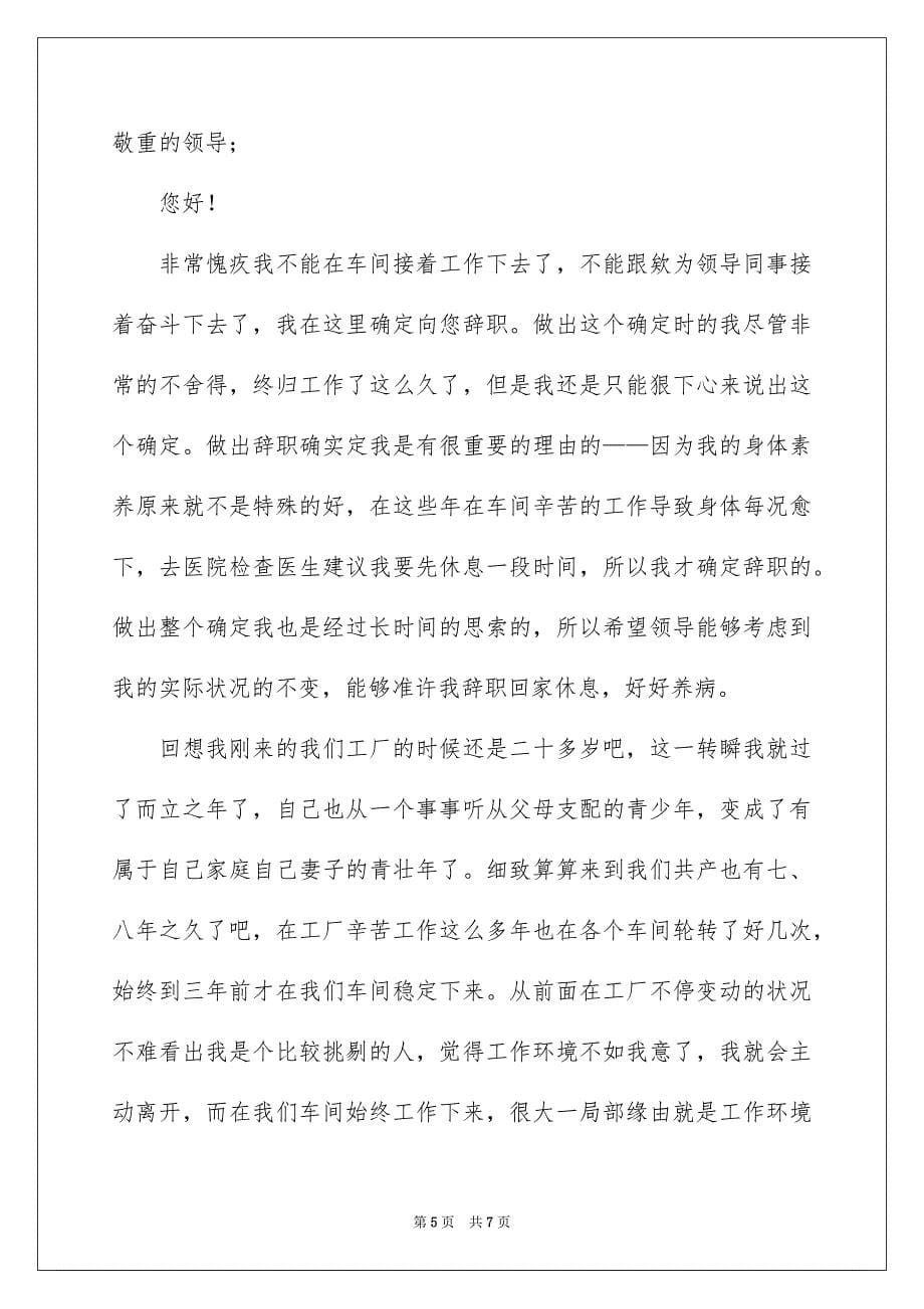 2023年车间班长的辞职报告27范文.docx_第5页