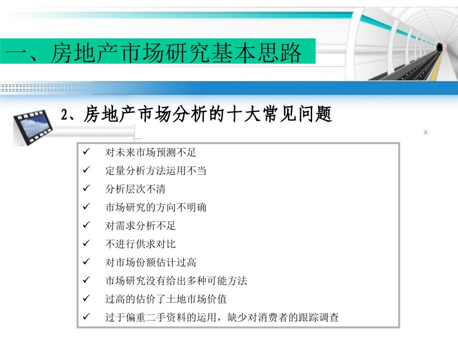 如何做好房地产市场研究_第4页