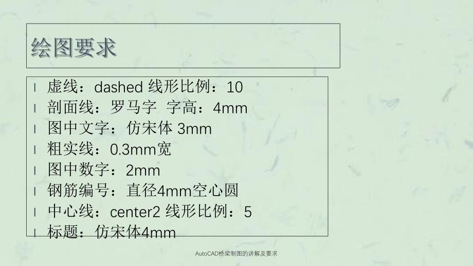 AutoCAD桥梁制图的讲解及要求课件_第2页