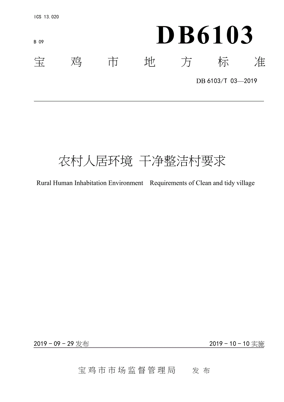 DB6103∕T 03-2019 农村人居环境 干净整洁村要求_第1页