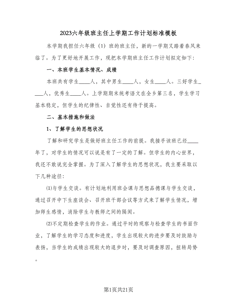 2023六年级班主任上学期工作计划标准模板（5篇）_第1页