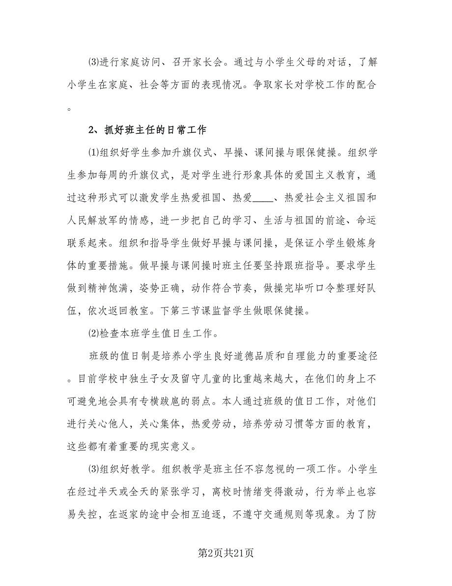 2023六年级班主任上学期工作计划标准模板（5篇）_第2页