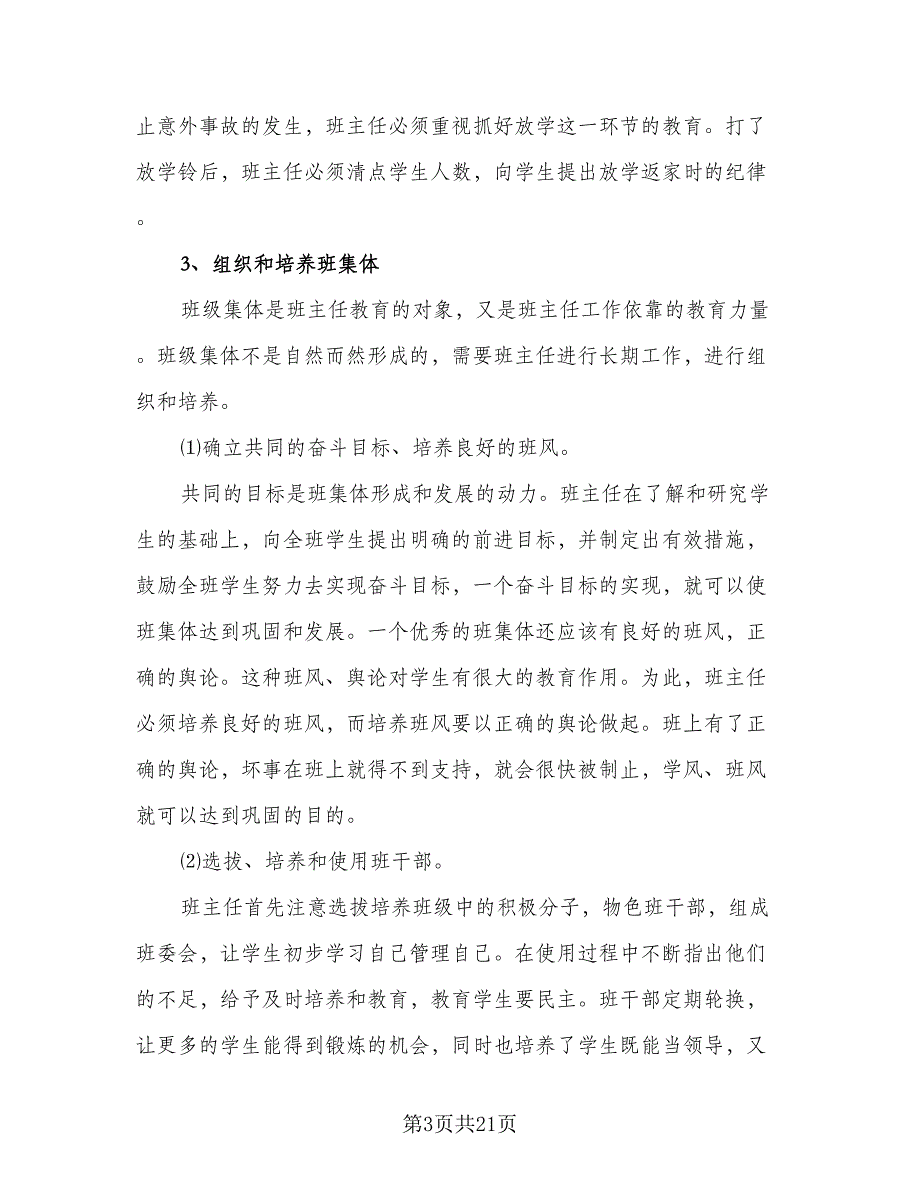 2023六年级班主任上学期工作计划标准模板（5篇）_第3页