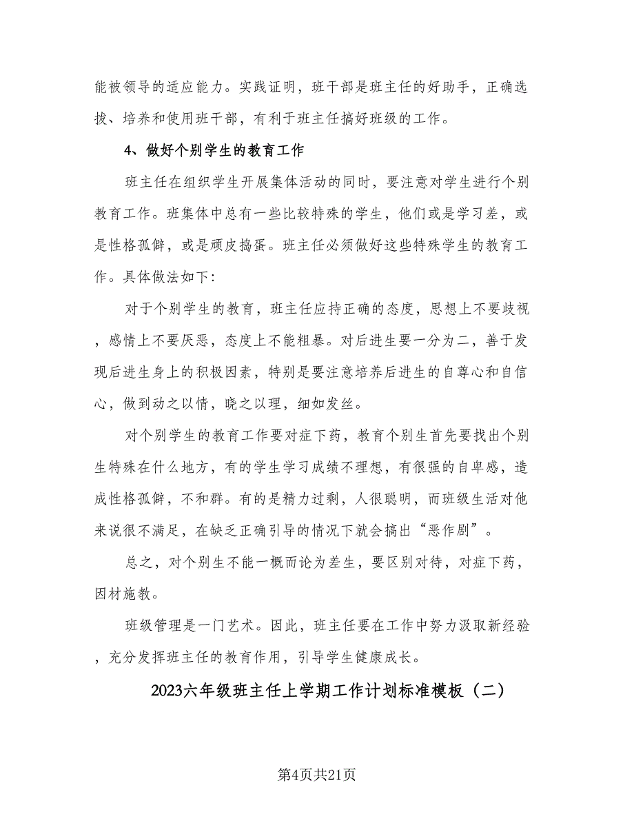 2023六年级班主任上学期工作计划标准模板（5篇）_第4页