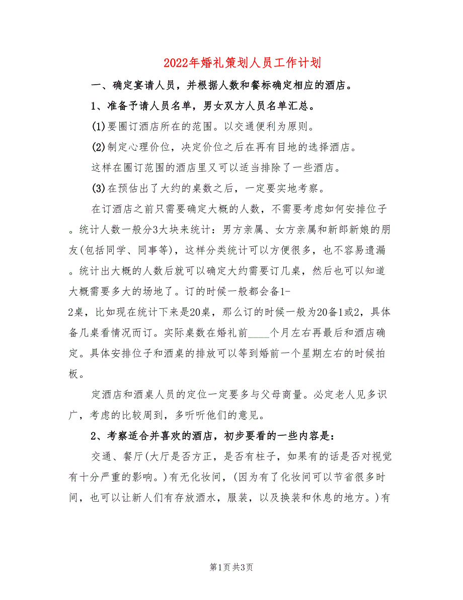 2022年婚礼策划人员工作计划_第1页