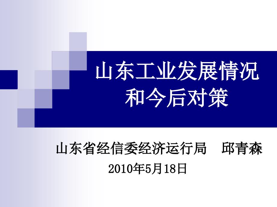 山东工业发展情况和今后对策ppt课件_第1页