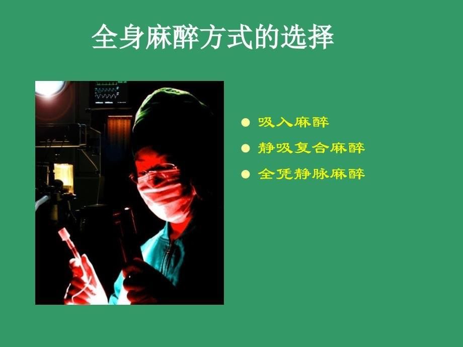 临床医学TCI静脉靶控输注麻醉课件_第5页