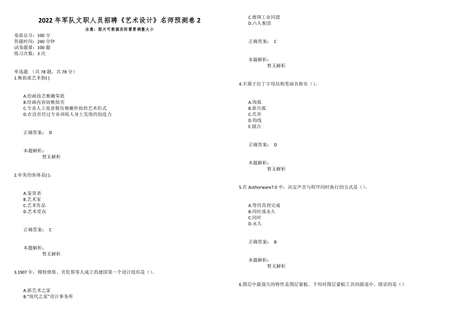 2022年军队文职人员招聘《艺术设计》名师预测卷2_第1页