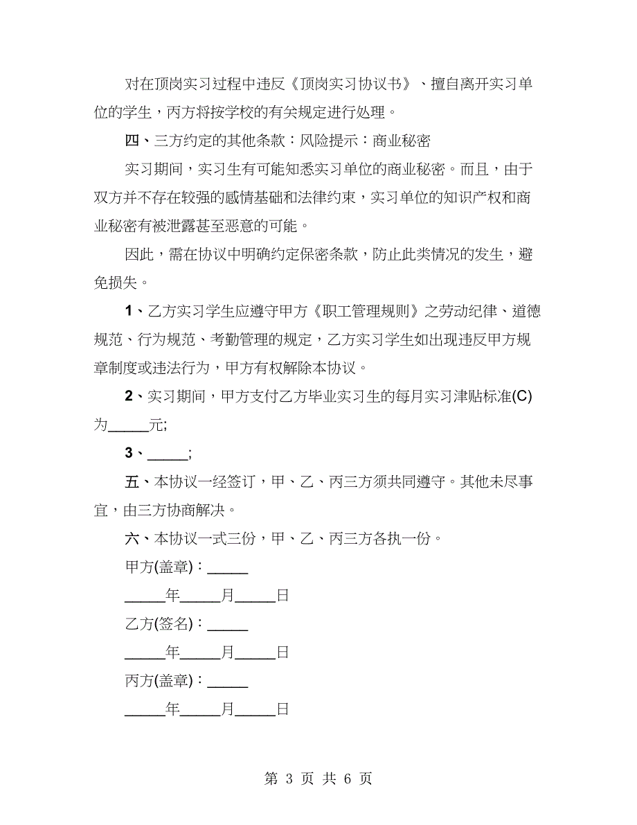 幼师实习协议书范本通用（2篇）_第3页