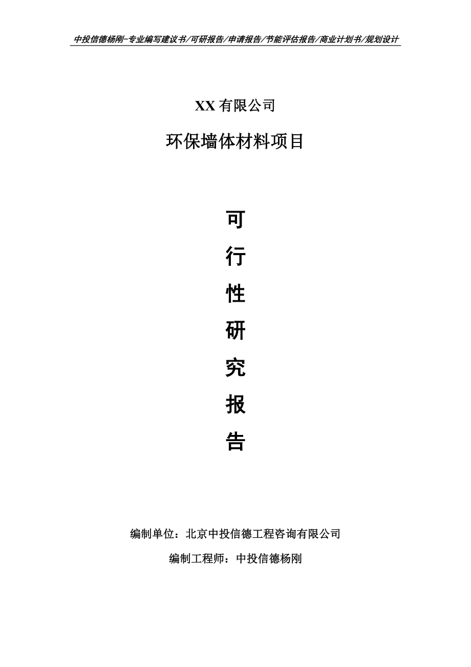 环保墙体材料项目可行性研究报告建议书备案_第1页