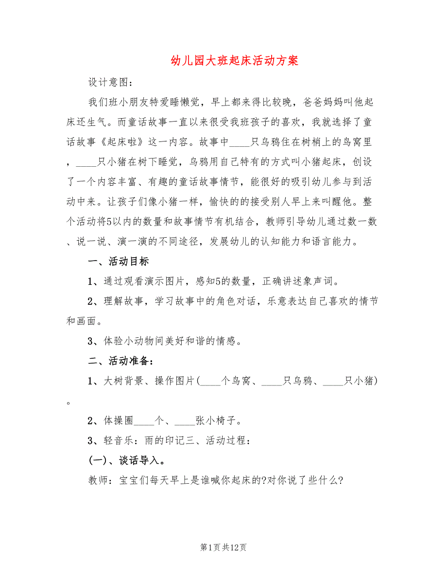 幼儿园大班起床活动方案_第1页